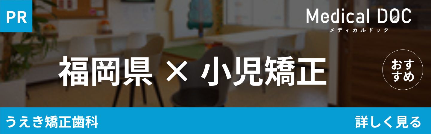 福岡市×小児矯正