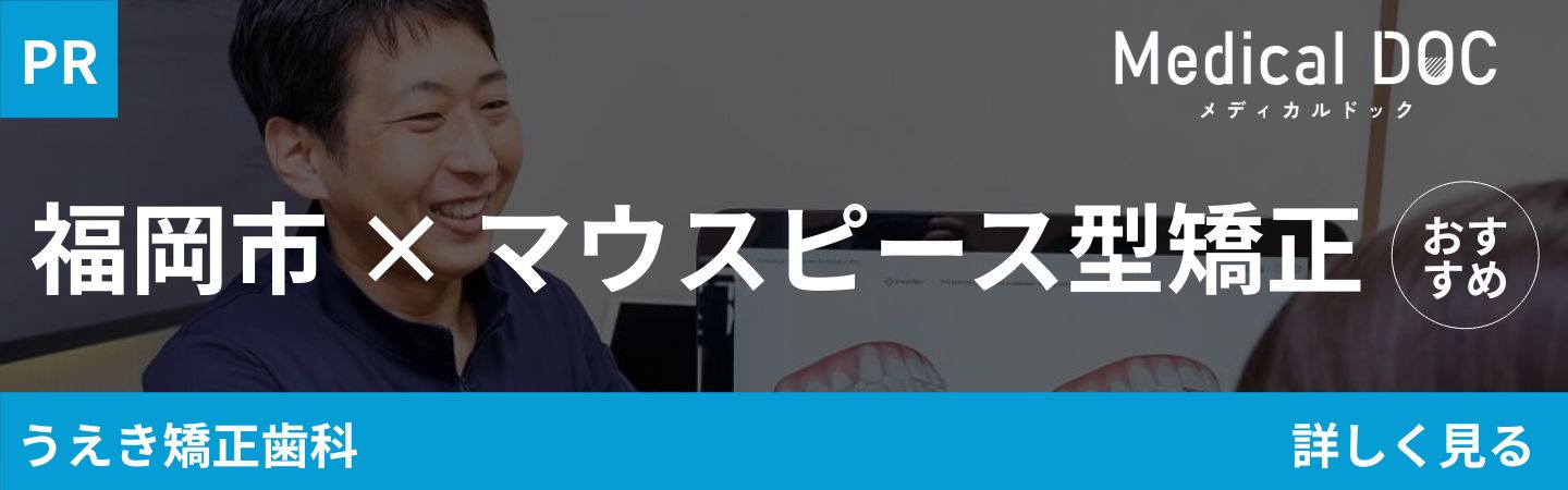 福岡市×マウスピース型矯正