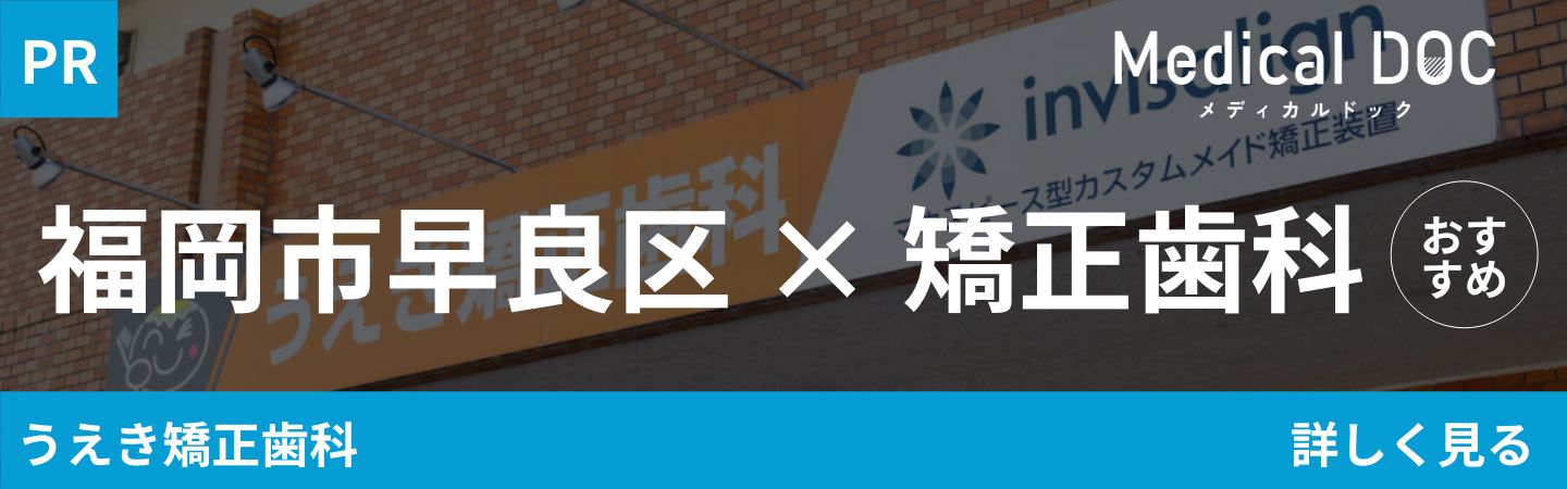 福岡市早良区×矯正歯科